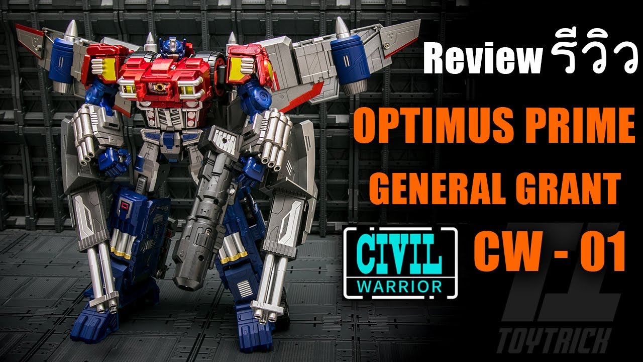รีวิว Tranaformers Civil Warrior CW 01 General Grant Optimus Prime ป๋าออฟติดปีก Review By Toytrick