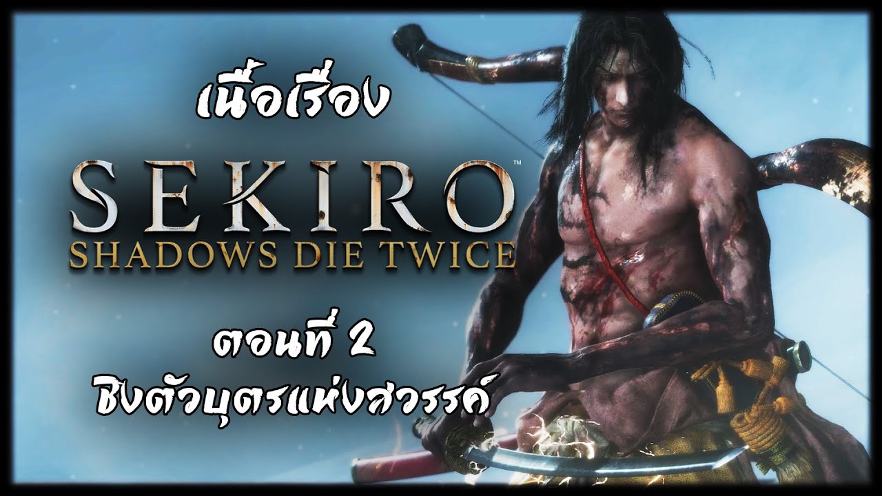 เนื้อเรื่อง Sekiro : Shadow Die Twice - ตอนที่ 2 ชิงตัวบุตรแห่งสวรรค์