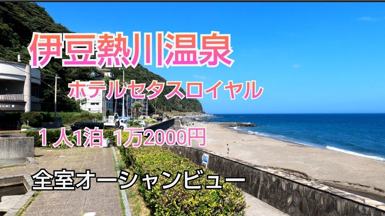 【セタスロイヤル】伊豆熱川温泉‼️食べ飲み放題の旅。オーシャンがビューよ❤️