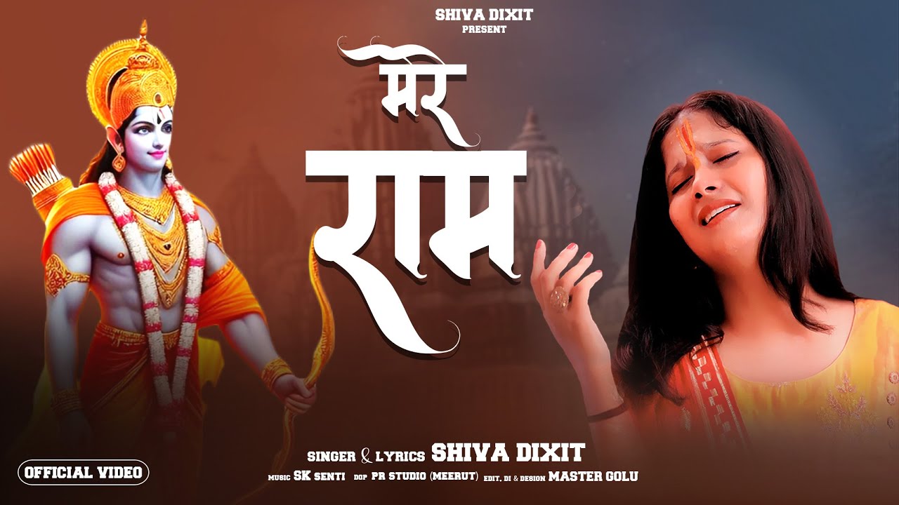 MERE RAM | OFFICIAL VIDEO | SHIVA DIXIT | RAM BHAJAN DIWALI SPECIAL BHAJAN | DEVI NEHA SARASWAT 2