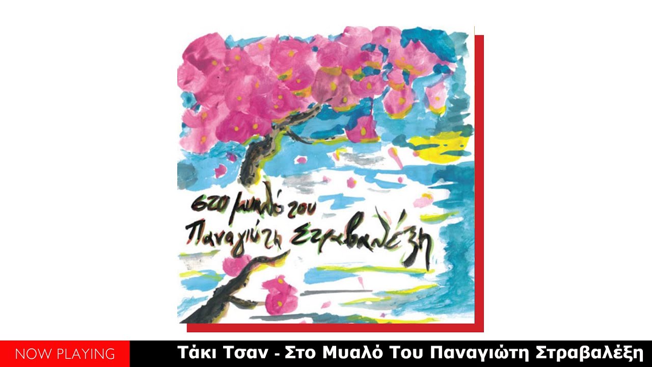 Τάκι Τσαν – Στο Μυαλό Του Παναγιώτη Στραβαλέξη (Full Album)
