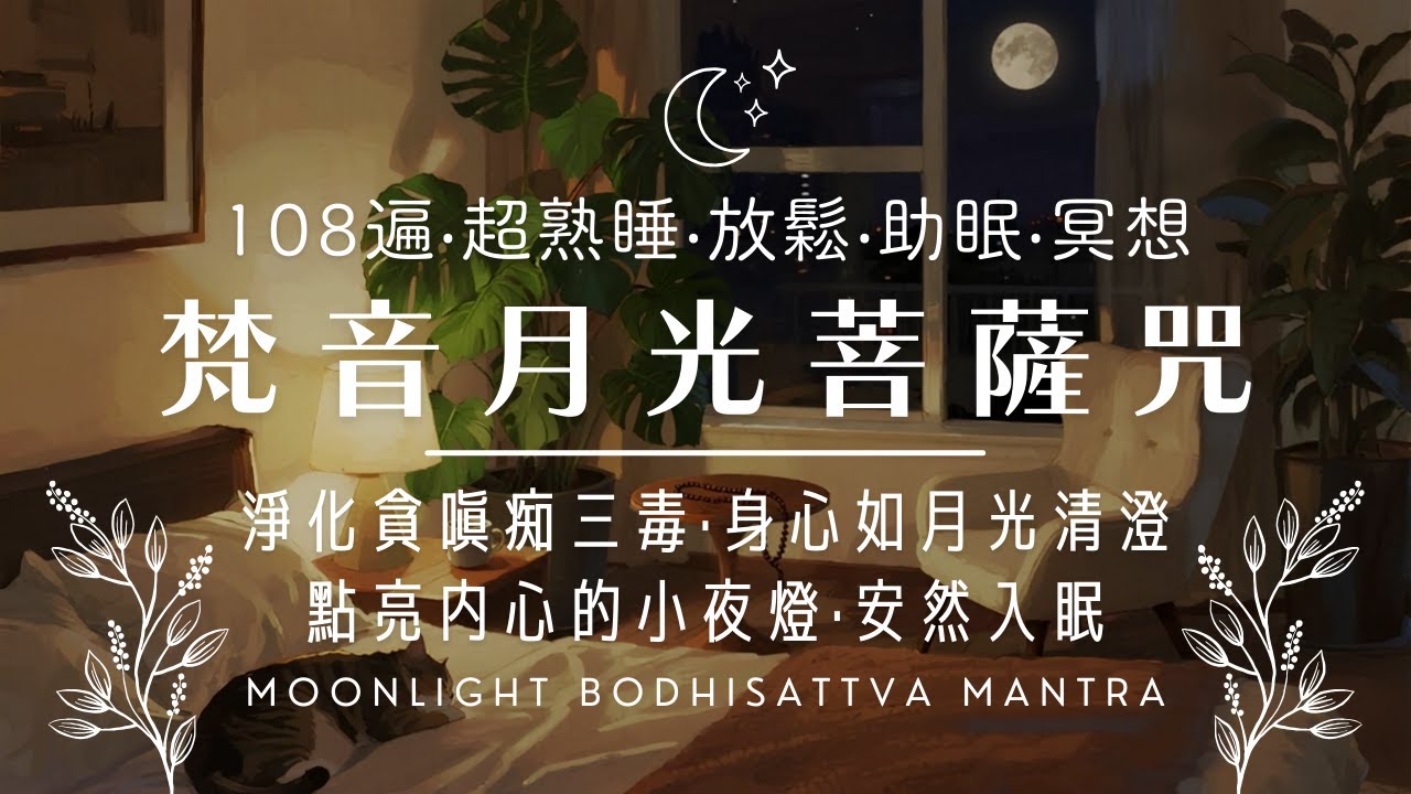 舒眠曲🌙月光菩薩咒 (梵)【108遍🔁】心靜如月🌕不再受三毒逼惱！放鬆‧紓壓‧安撫‧助眠‧冥想 Deep Sleep 😴 Moonlight Bodhisattva Mantra ｜舒眠禪釀💤
