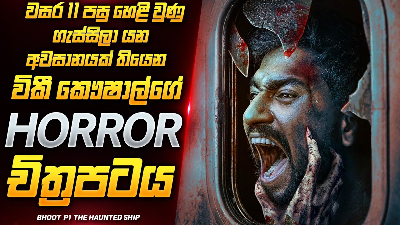 වසර 11 පසු කළ පළිගැනීම 😱🔥  | New Horror Movie Sinhala | Film Review Sinhala