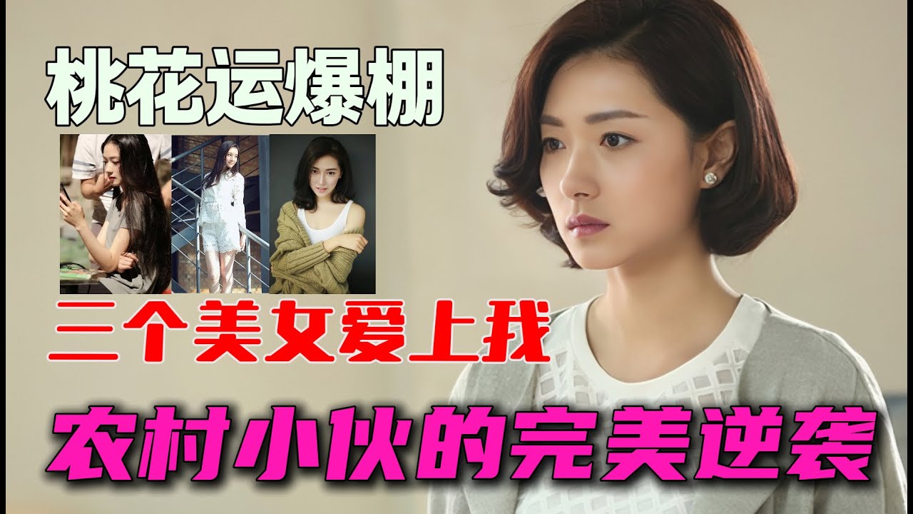 富婆助我 一個農村小夥的完美逆襲 鬍歌萬茜 一口氣看完《獵場》全集