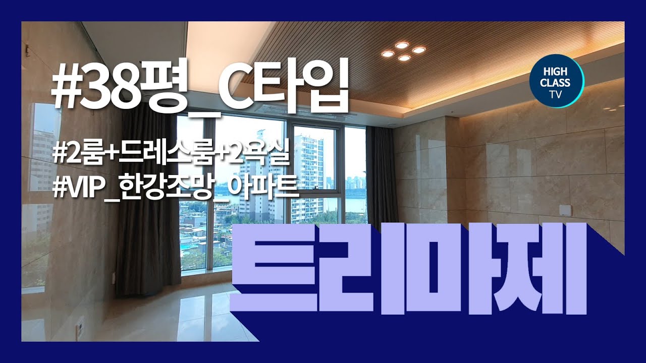 서울숲 트리마제 38평 C타입 VIP를 위한 한강조망 아파트 KOREAN LUXURY HOUSE TOUR 'Trimage'