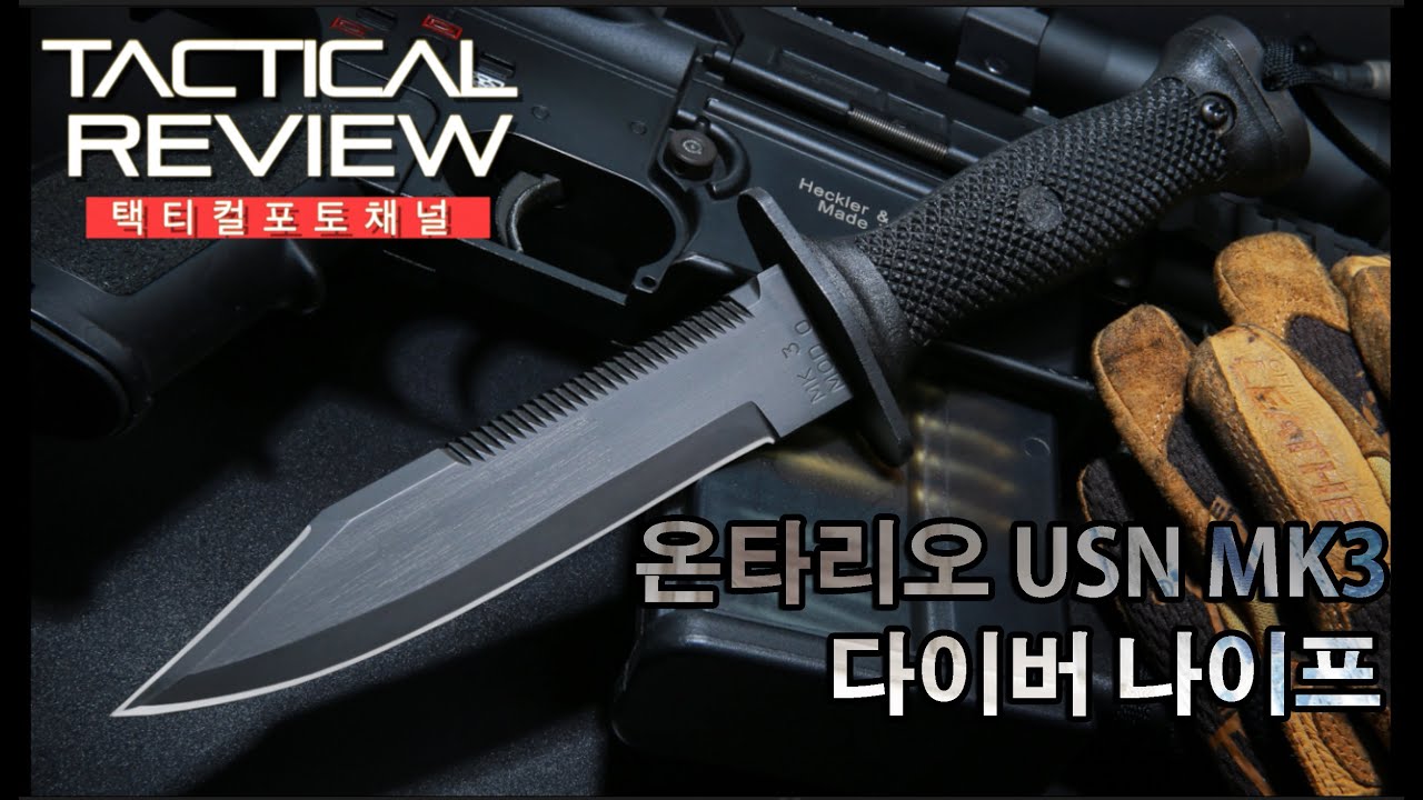 네이비씰의 공식나이프? 온타리오 USN MK3 다이브 나이프 Ontario MOD Mark 3 Dive Knife