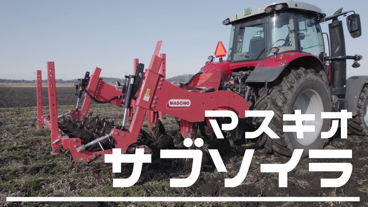 マスキオ サブソイラ 2021｜MASCHIO Subsoiler  ATTILA 250｜宮城県東松島市｜