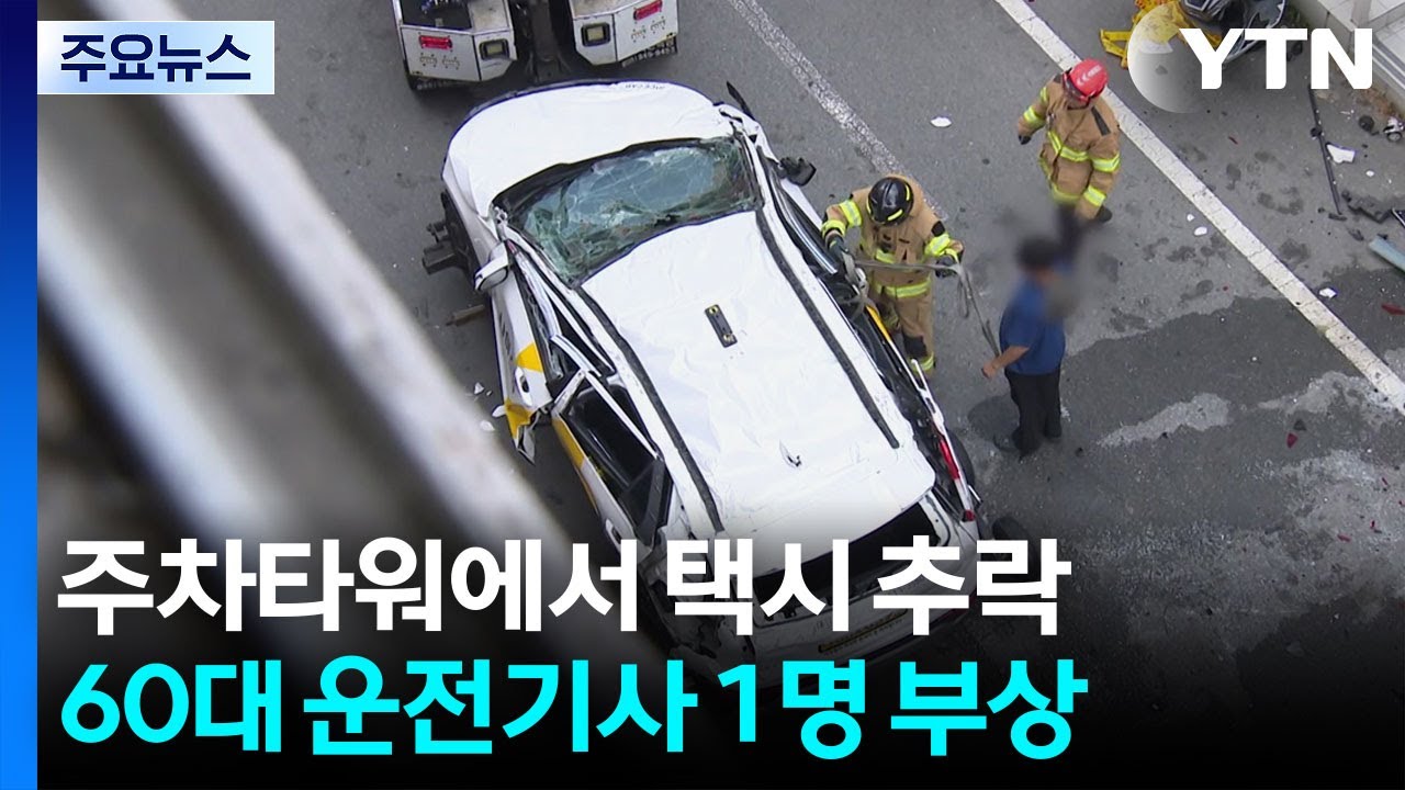 상가 밀집지역 주차타워 택시 추락...기사 1명 부상 / YTN