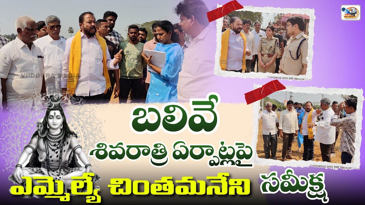 బలివే శివరాత్రి ఏర్పాట్లపై ఎమ్మెల్యే చింతమనేని సమీక్ష | VIIDDURA MEDIA