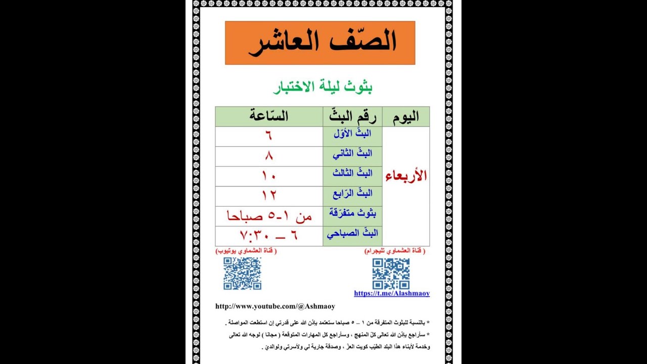 العاشر  - البثّ الثاني ليلة الاختبار