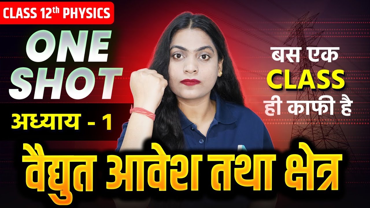 वैद्युत आवेश तथा क्षेत्र One Shot✅ Electric Charges and Fields in Hindi | Class 12 Physics Chapter 1