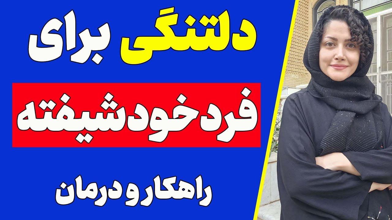 دلم برای فرد خودشیته تنگ میشه چیکار کنم ؟(راهکار و درمان) | دلتنگی برای فرد خودشیفته در رابطه عاطفی