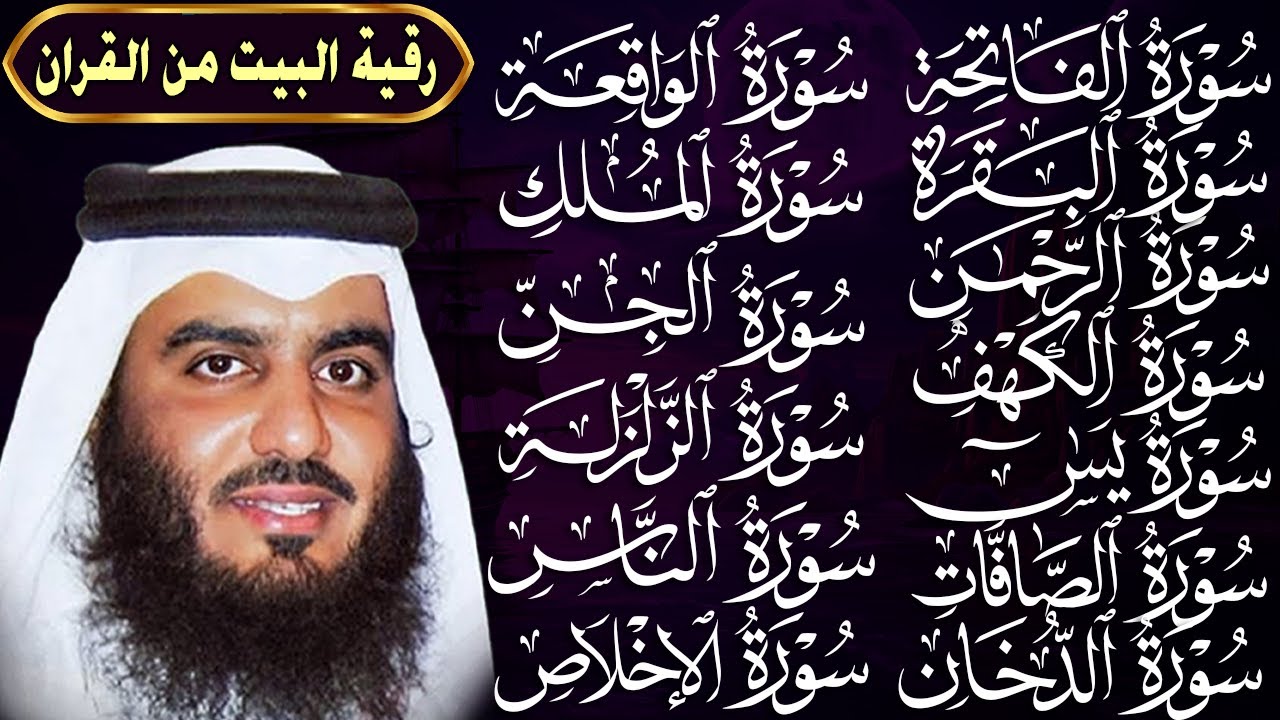 رقية البيت طاردة الشياطين | سورة الفاتحة البقرة الكهف يس الواقعة الرحمن الملك الصافات الدخان الجن