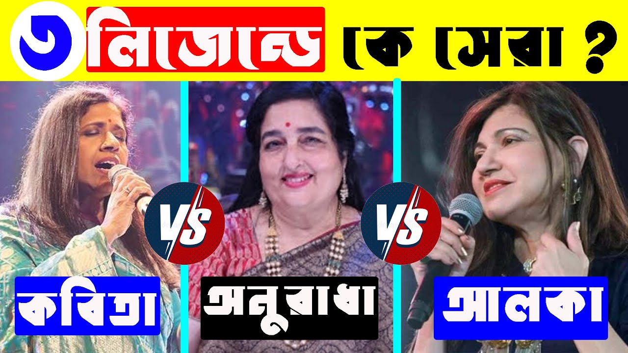 ভারতের ৩ লিজেন্ডে কে সেরা গাইকা ? Anuradha Paudwal Vs Kavita Krishnamurthy Vs Alka Yagnik