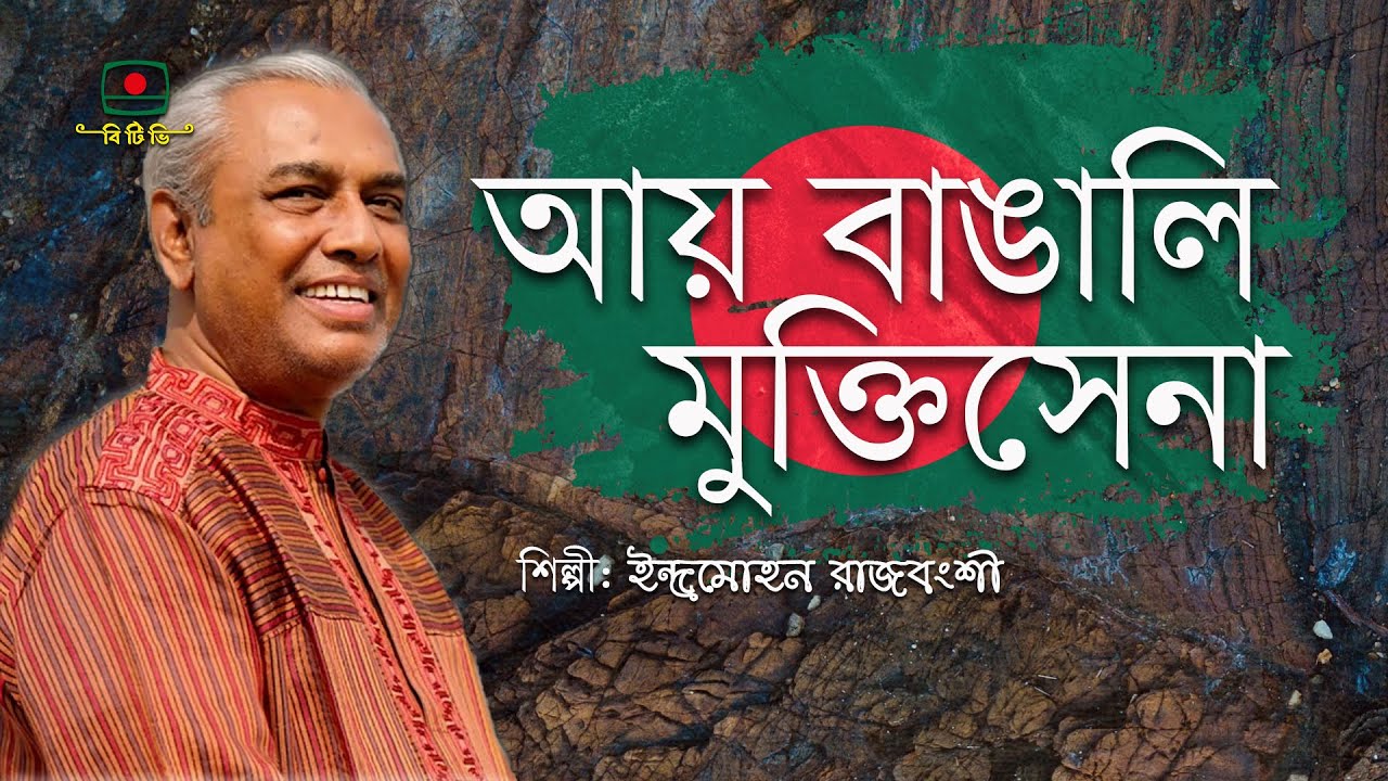 আয় বাঙালি মুক্তিসেনা - ইন্দ্রমোহন রাজবংশী | Aay Bangali Muktisena -  Indra Mohan Rajbongshi
