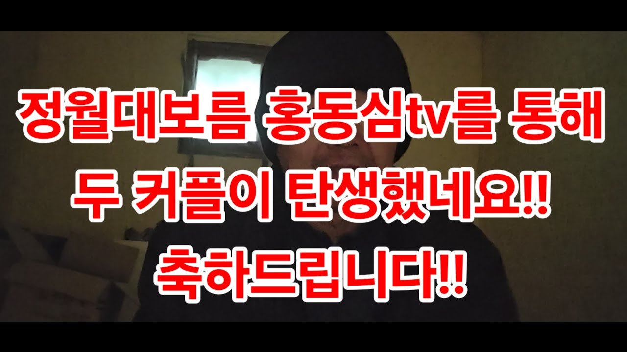 정월대보름 홍동심tv를 통해두 커플이 탄생했네요!!축하드립니다!!