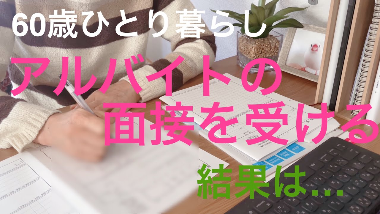 【60歳ひとり暮らし】アルバイトの面接を受ける／結果は…／私なりの幸せな老後を探して