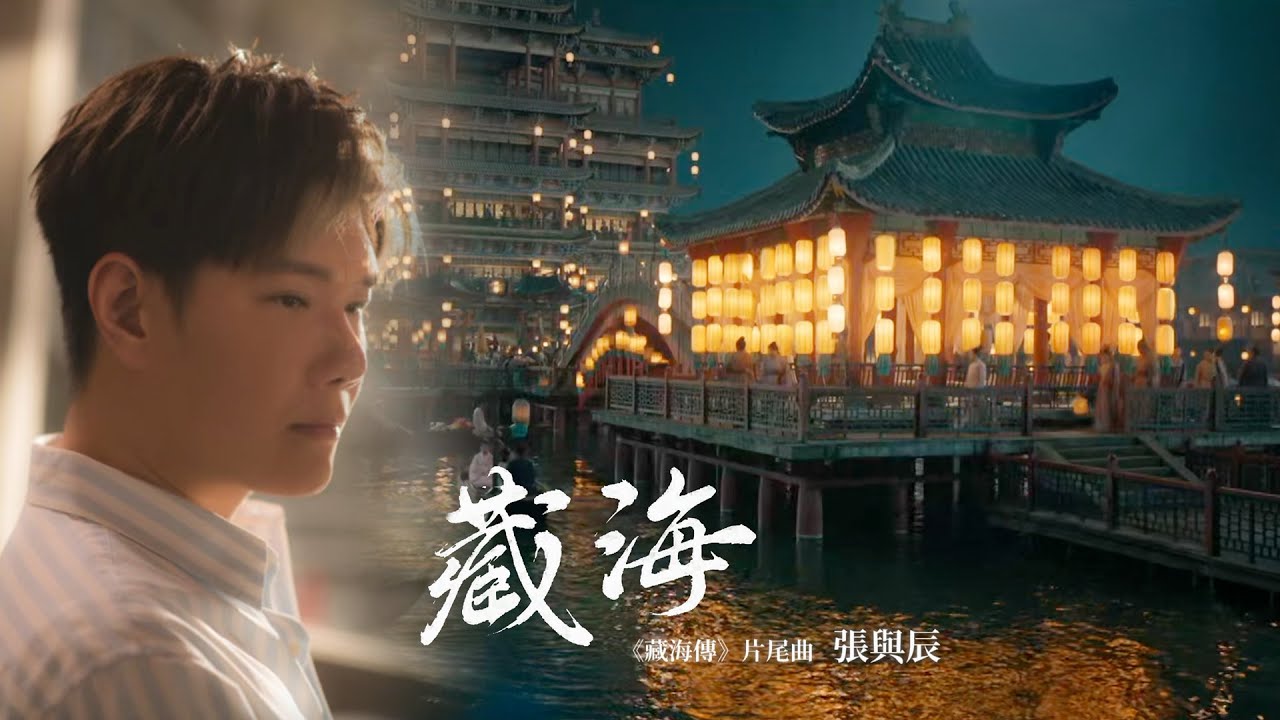 張與辰 - 藏海《藏海傳》片尾曲