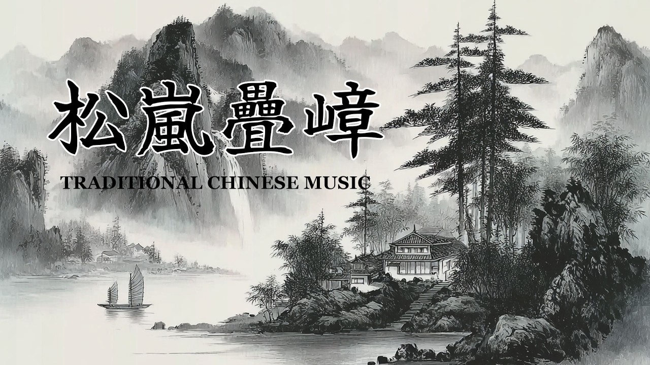 中國傳統風格音樂/松嵐疊嶂/One Hour of Traditional Chinese Zen Instrumentals /Guzheng & Bamboo Flute