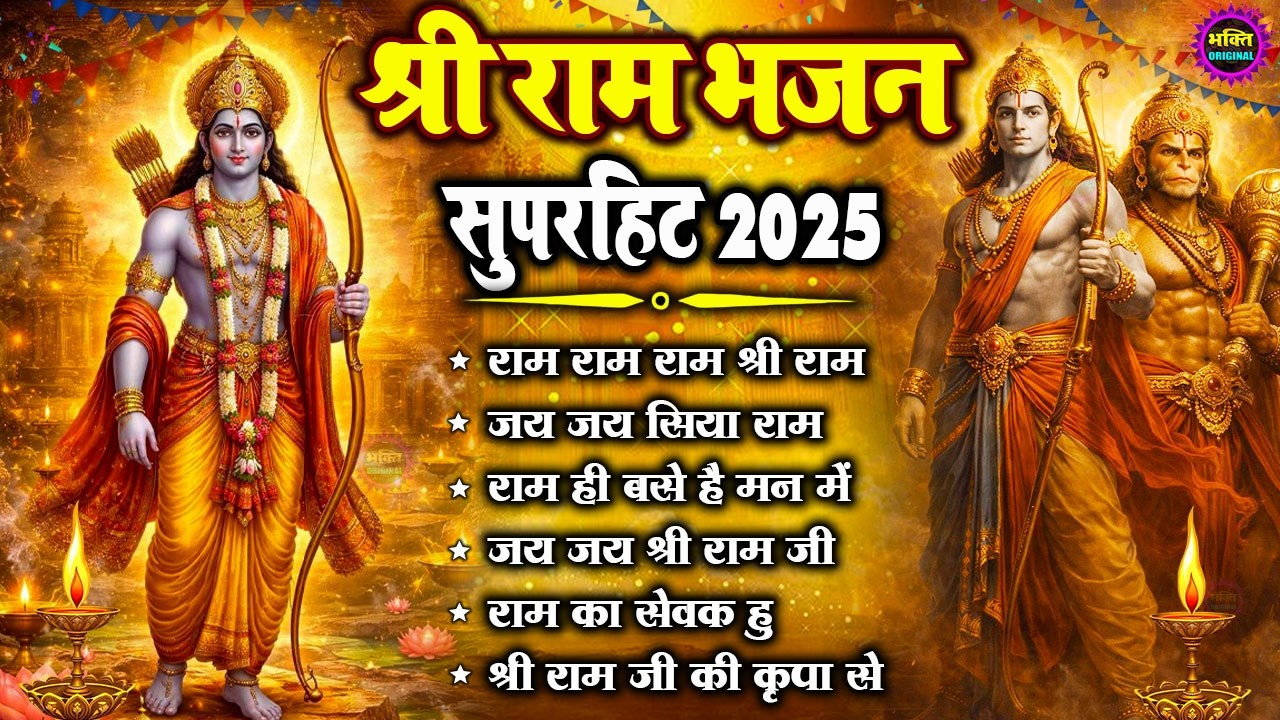 2026 नॉनस्टॉप श्री राम भजन | Shri Ram Latest Bhajan2025 | Nonstop Bhakti bhajan