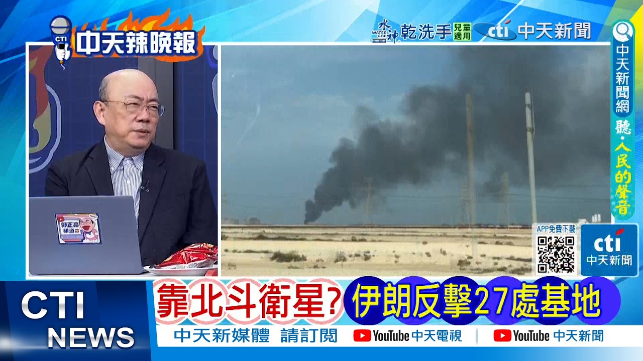 【每日必看】靠北斗衛星? 伊朗反擊27處基地｜川普糗大 3架F15墜｜20260303｜辣晚報