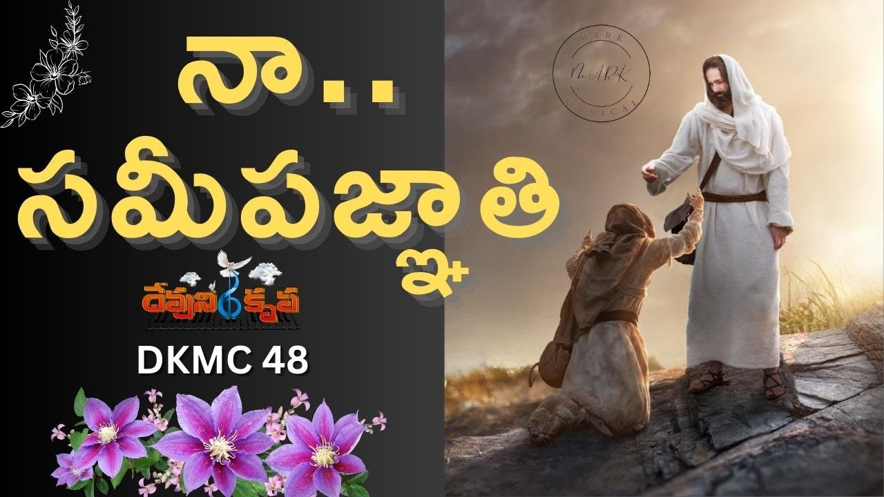 నా సమీప జ్ఞాతి  DKMC 48 | Naa sameepa gnathi  |  #DKMC48 Devuni krupa Music Channel