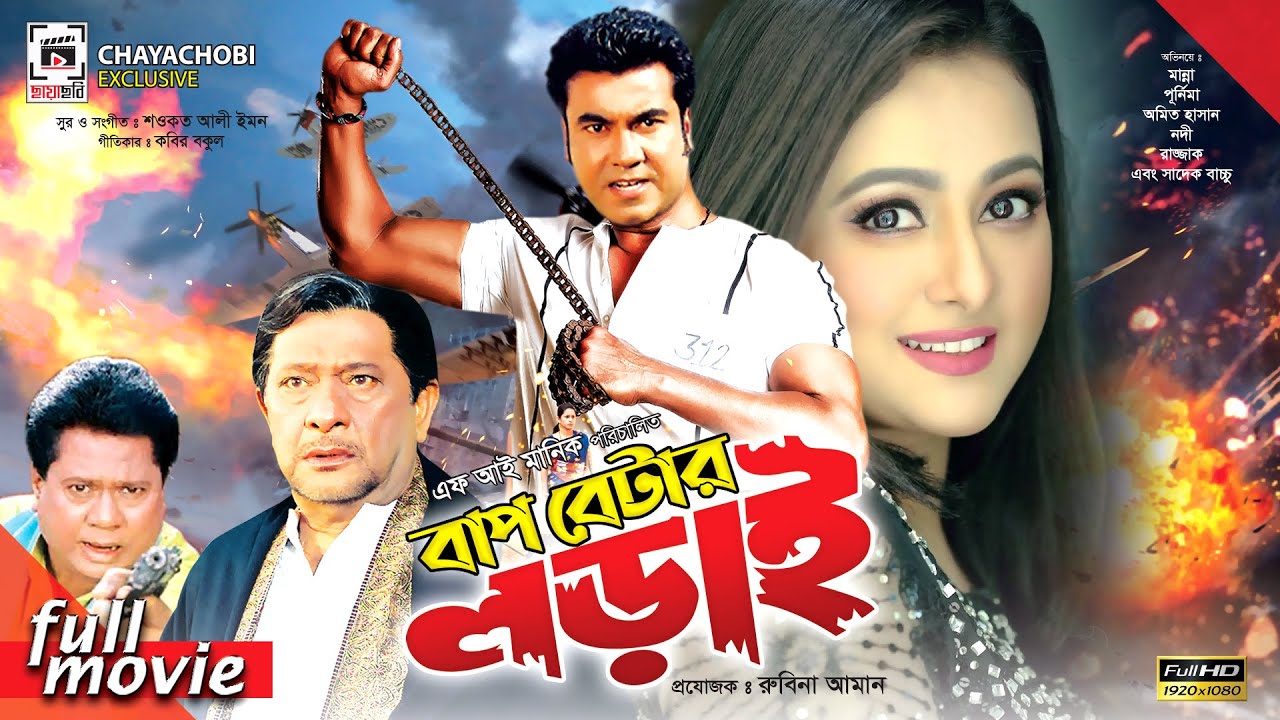 বাপ বেটার লড়াই - Baap Betar Lorai | Manna, Purnima, Amit Hasan, Razzak | Bangla Full Movie