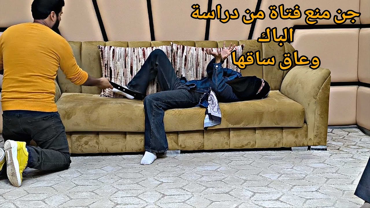 جني عاق فتاة من ساقها ومنعها من الباكالوريا مع الراقي شبارو مراد