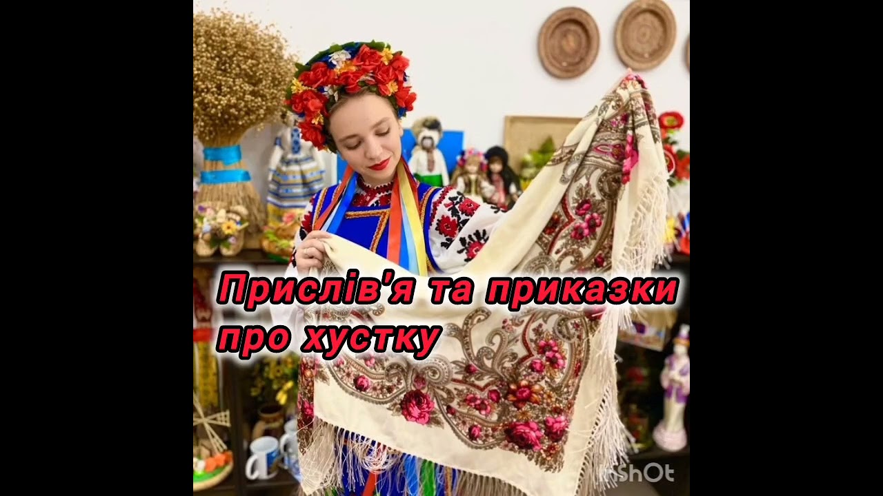 Заняття з розвитку мовлення до дня Української хустки. Українська хустка  - наш оберіг.