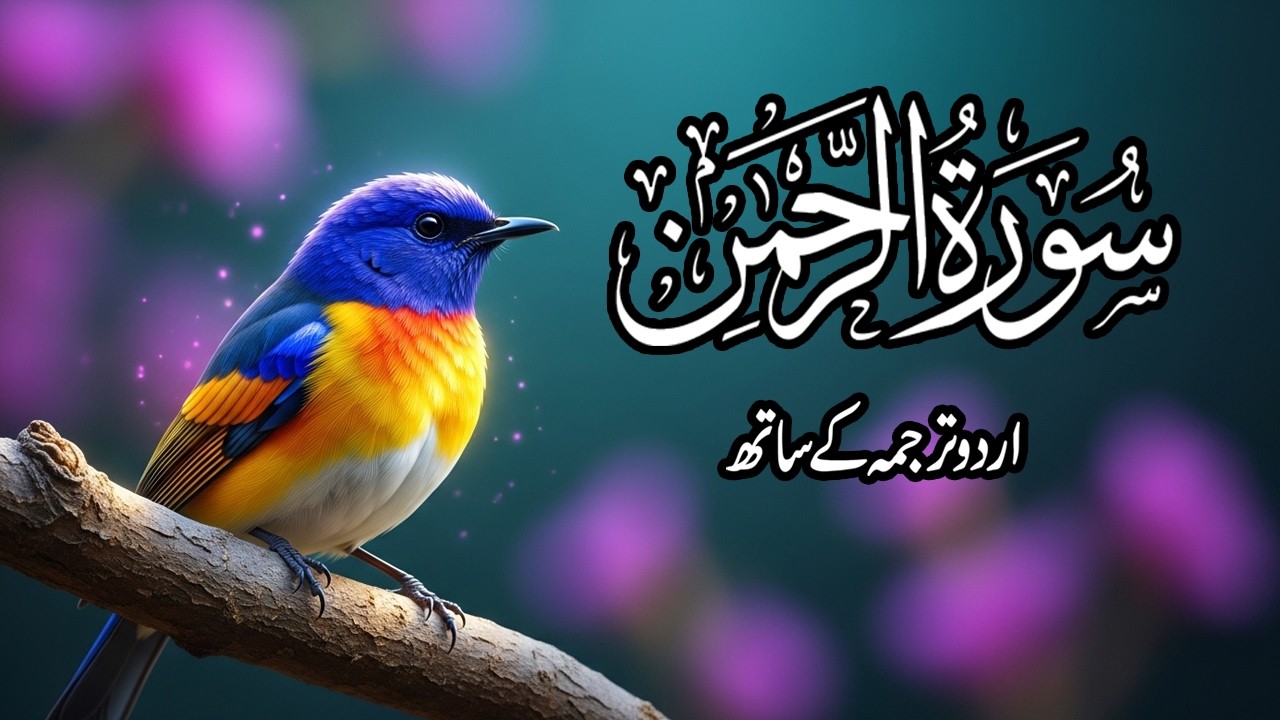 Surah Rehman with Urdu Translation | (سورۃ الرحمن) | Ramzan Special Tilawat | EP15