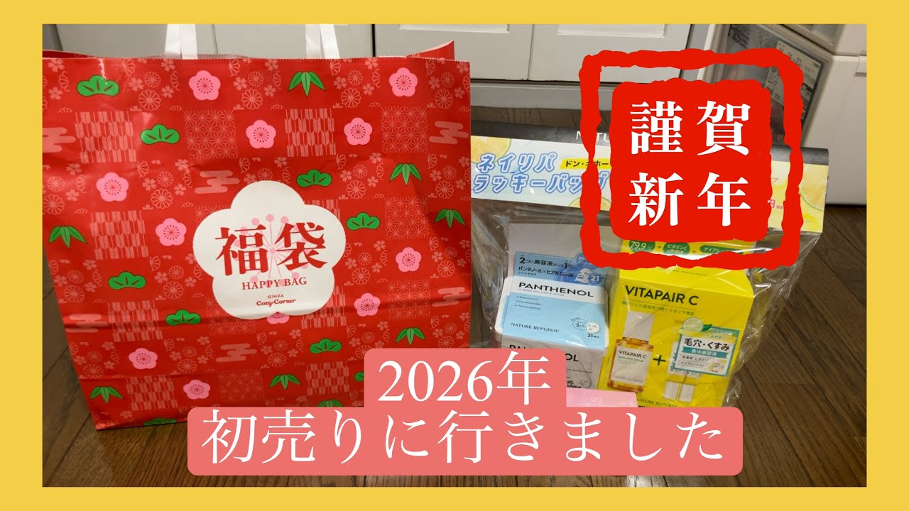 【初売り福袋とハッピーバッグ】コージーコーナー福袋とドンキホーテ初売り