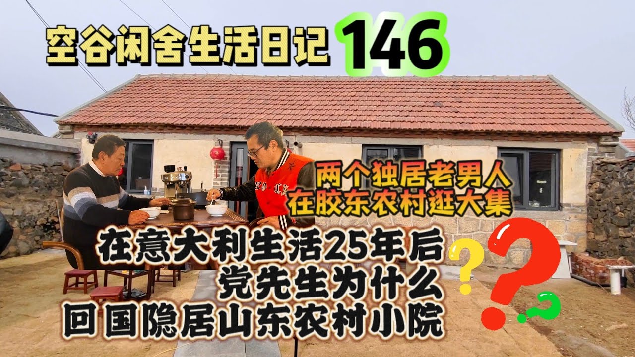 空谷闲舍生活日记146：在意大利生活20多年的党先生为什么要回国隐居山东农村小院？年关将至在胶东农村逛大集买海鲜是啥体验？【空谷逍遥人生】