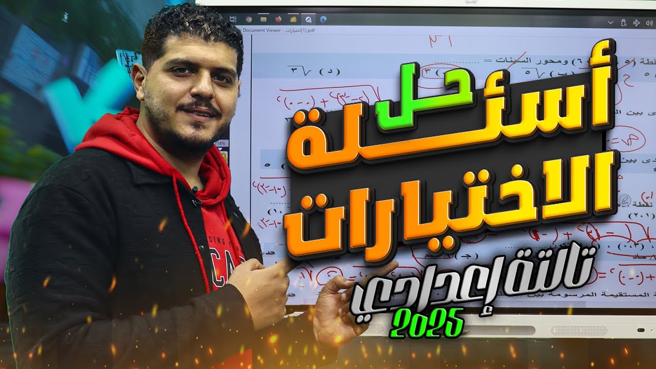حل الاختيارات | الصف الثالث الإعدادي | 2025 | ترم 1 | أ/ عبد الرحمن جاد