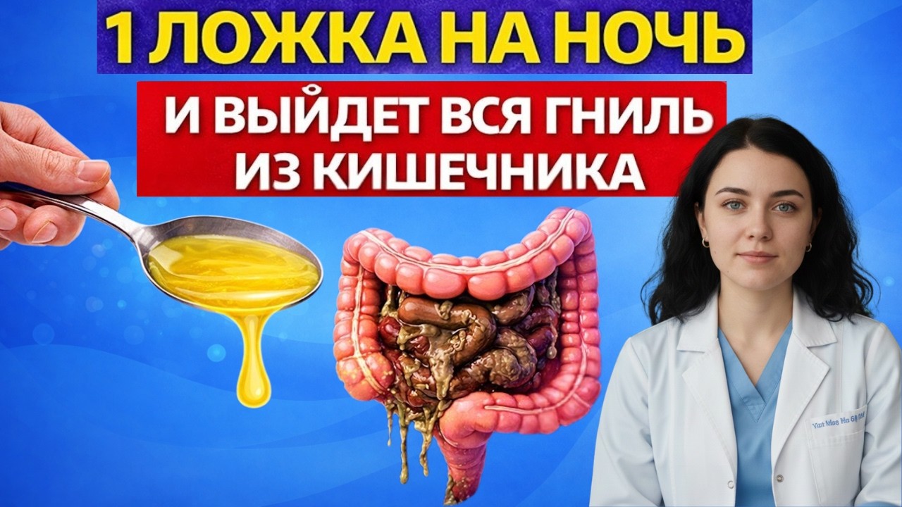 1 ложка перед сном — и кишечник очистится сам: Ошибка, которую делают все после 50