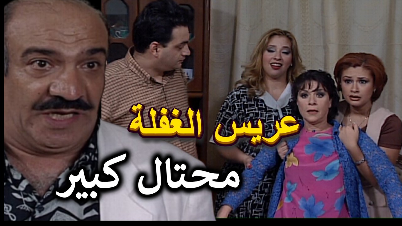 شوحكينا | الحماية بدها تتزوج العريس جاية من البرازيل وشوفوا شو طلع الأخر واحد ملعب| سامية الجزائري