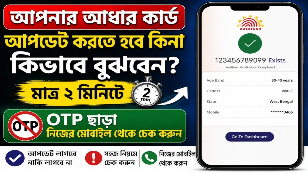 আধার ডকুমেন্ট আপডেট কাদের করতে হবে || Aadhaar Document আপডেট করতে হবে কিনা জানুন ||