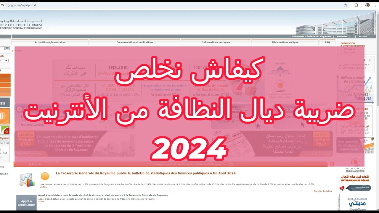 كيفاش نخلص ضريبة ديال النظافة من الأنترنيت