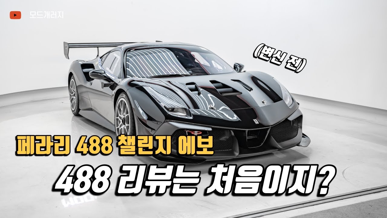 페라리 488 챌린지 에보 리뷰 ｜Ferrari 488 Challenge Evo 차 리뷰｜MODE