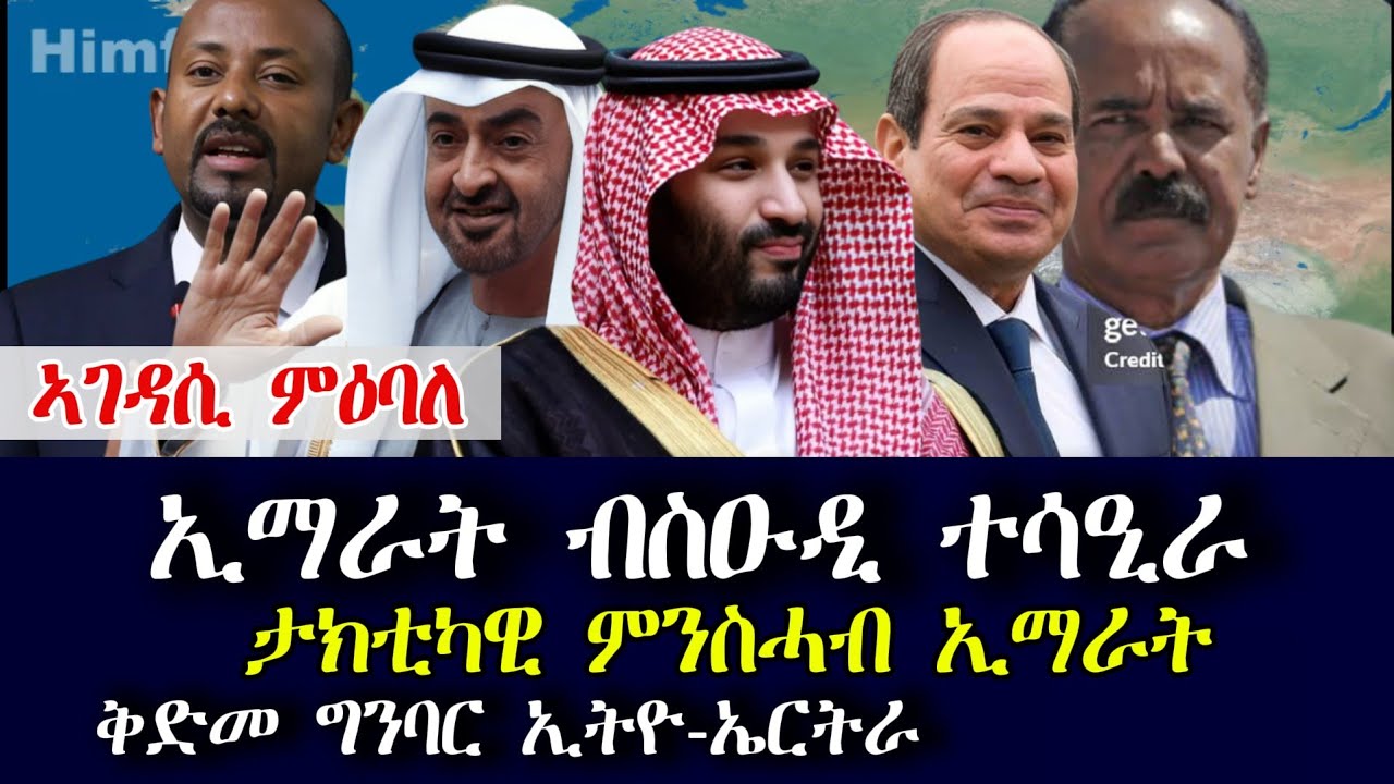 ማዕበላዊ ምግልባጥ ጂኦፖለቲካ ዞባታትን ስግኣት ኢትዮ-ኤርትራን / #ኢትዮጵያ #ኤርትራ #ሱዳን #ግብጺ #ሶማልያ #ሱዕዲዓረብ #ኢማራት