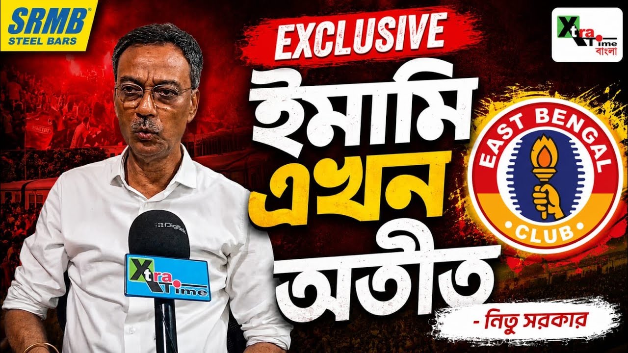 এখন একলা চলো, ইমামির সঙ্গে বিচ্ছেদের পর, নতুন ভাবে পথ চলার অঙ্গীকার EastBengal-এর: Nitu Sarkar