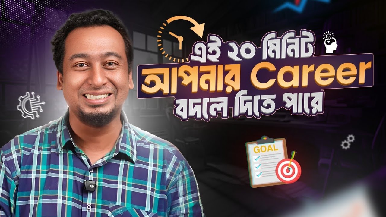 জীবনের সেরা ২০ মিনিট! 🔥 ক্যারিয়ার নিয়ে যারা সিরিয়াস শুধু তারা দেখুন।