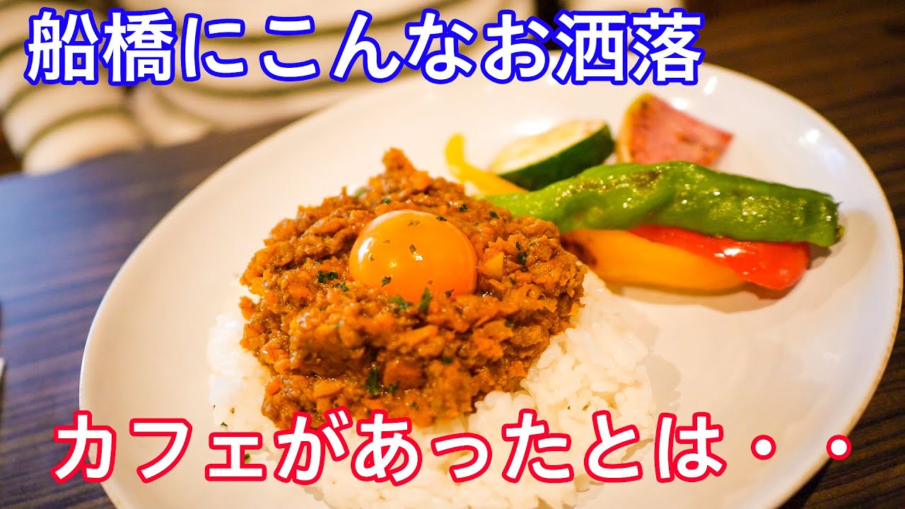 【船橋】過去最高級のオシャレカフェをご紹介！