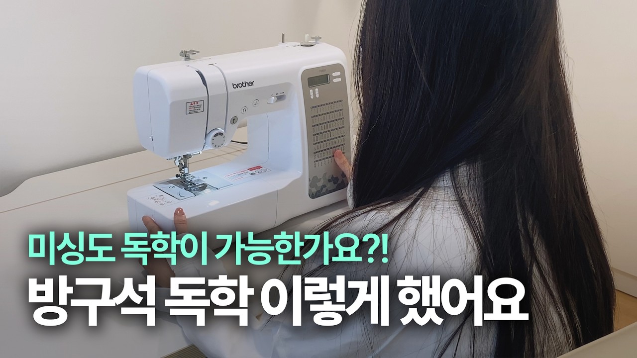[미싱 독학 1편] 미싱 독학법부터 재봉틀 고르는 방법까지 총 정리! (부라더미싱 FS80X)