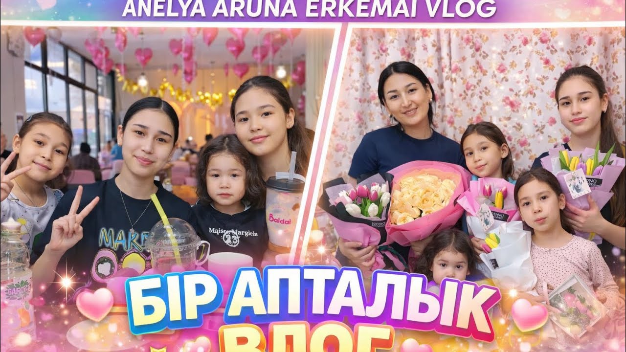АПТАЛЫҚ ВЛОГ😍8 НАУРЫЗДАҒЫ СЫЙЛЫҚТАР🎁#анельарунаеркемай #trending #айданағабитқызы #family #shorts 