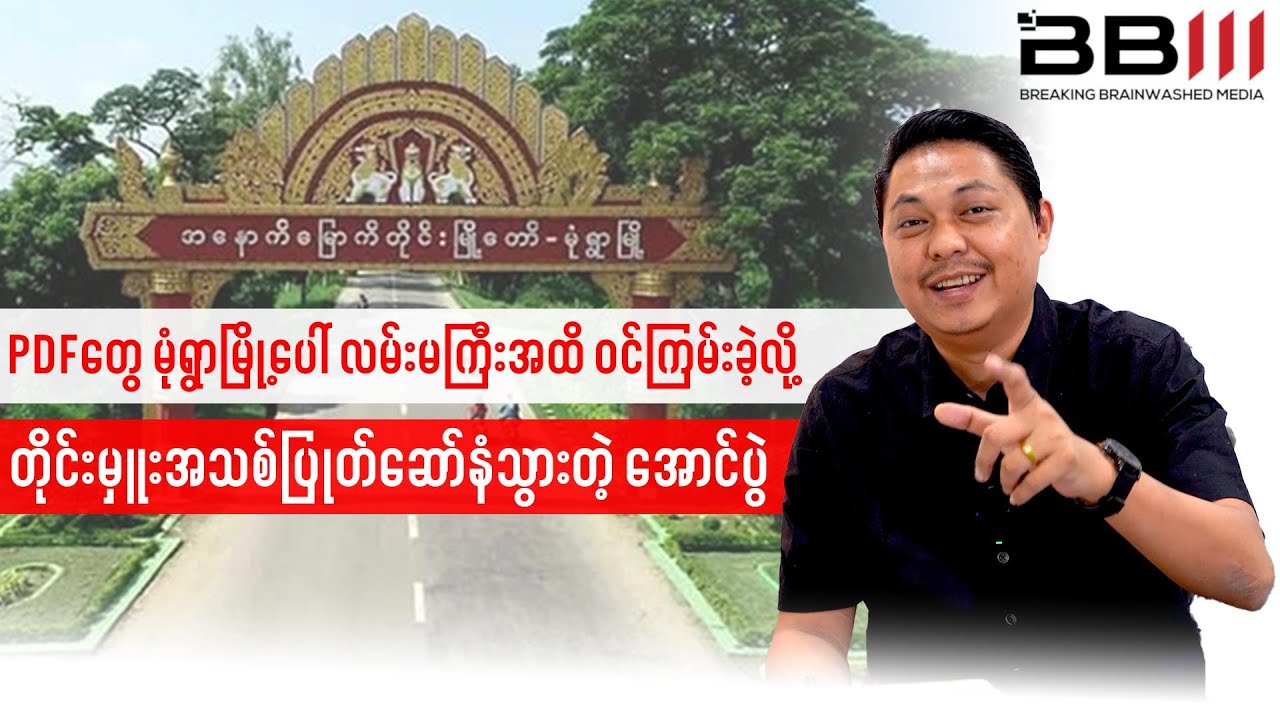 PDF Reaches Monywa’s Main Highway, NEW Regional Commender Ousted
