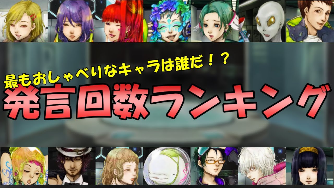 【グノーシア_検証動画】発言回数ランキング　～多弁キャラは誰！？～