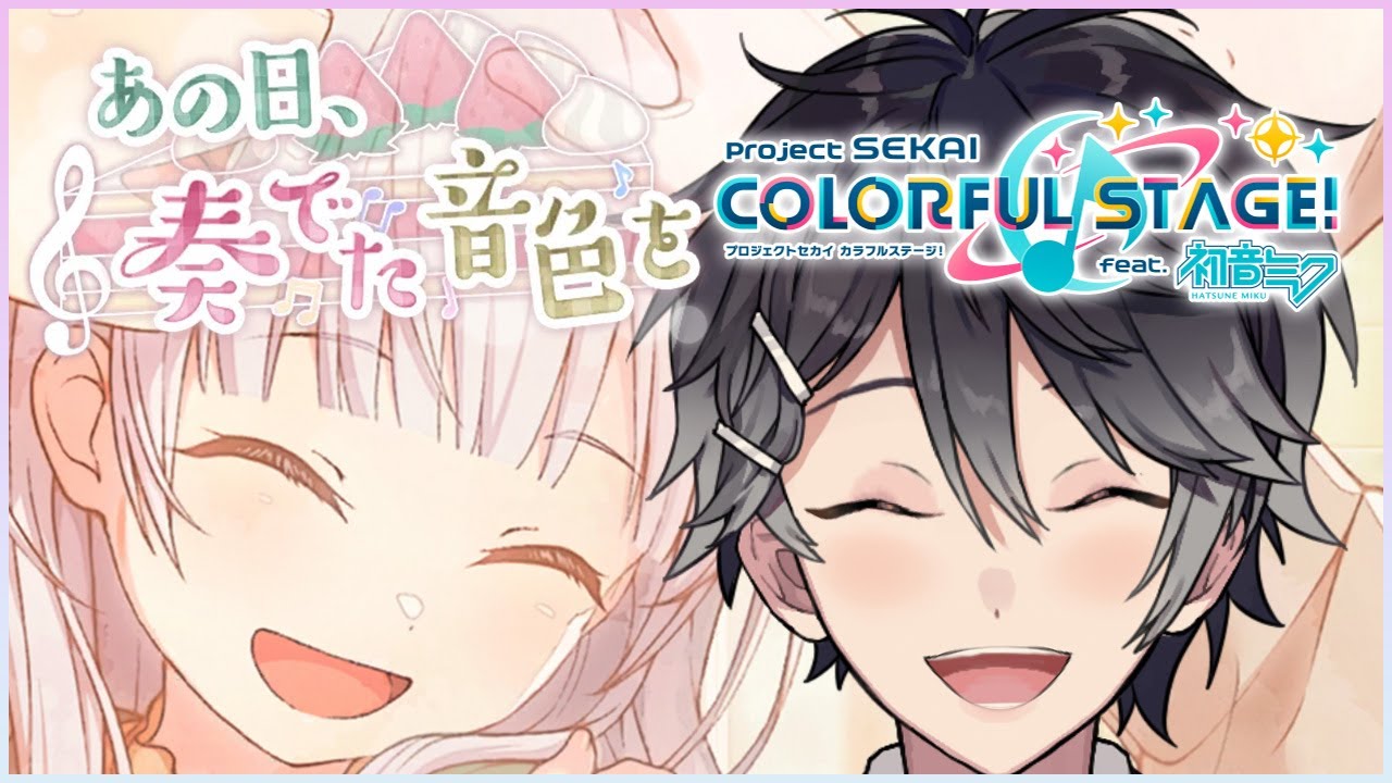 【プロジェクトセカイ #62】あの日、奏でた音色を ストーリーを読む【Vtuber/早乙女あみる】