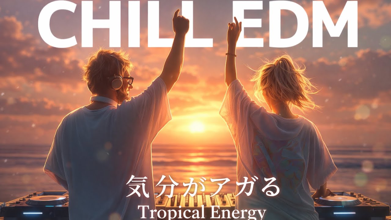 【洋楽Playlist】気分がアガる × Tropical Energy