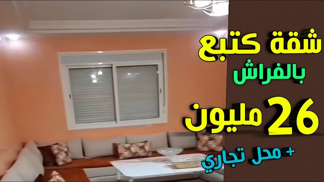 اكبر هوتا 🔥 شقة بالفراش ديلها محفظة 26 مليون + محل تجاري وسط سونطر