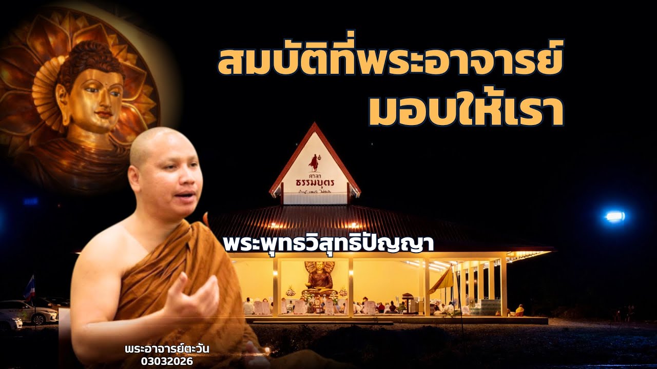 สมบัติที่พระอาจารย์ตะวันมอบให้เรา 3 มี.ค. 69[20:00]ณ ที่พักสงฆ์ปัญญาวัฒฑโก บางกล่ำ จ.สงขลา